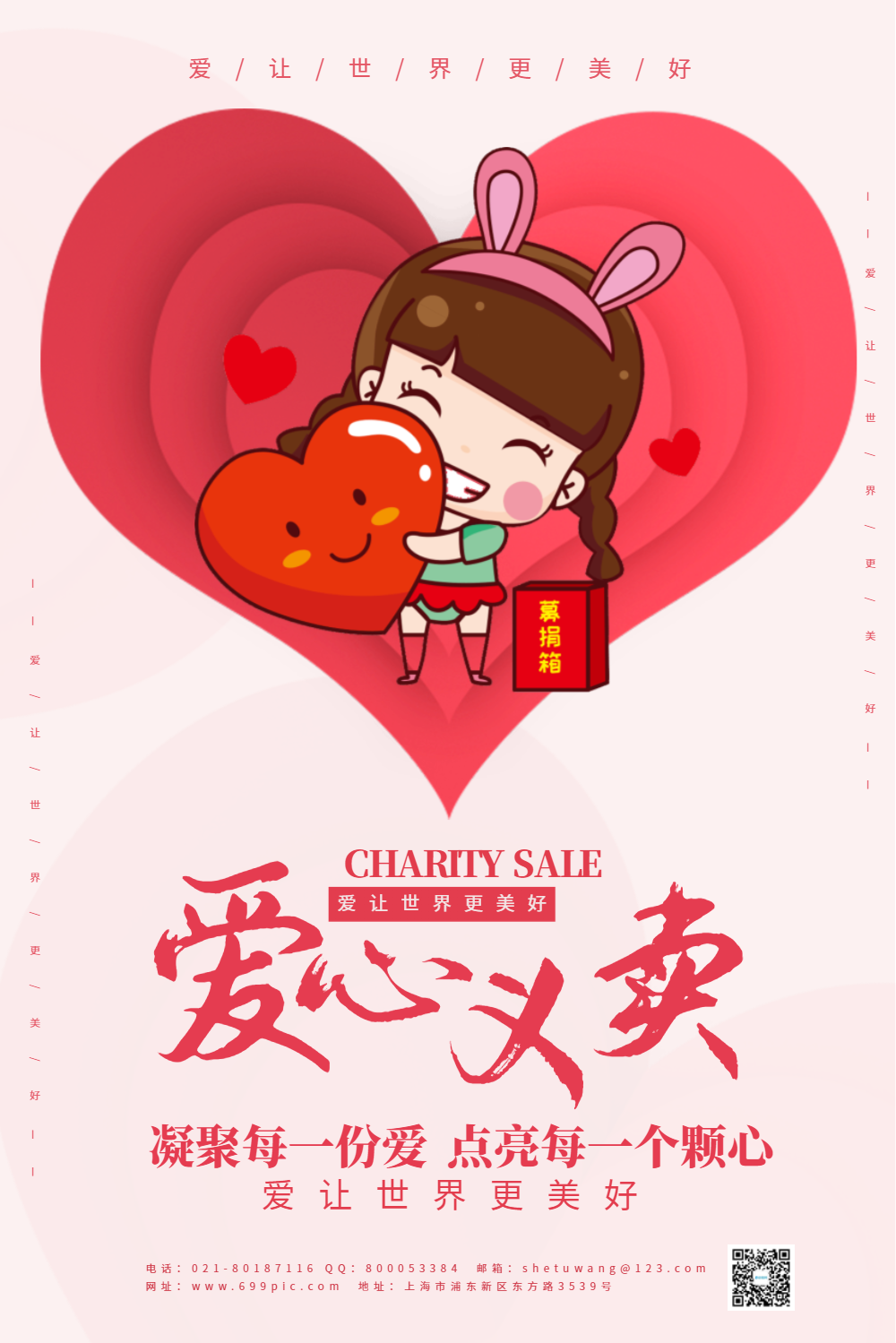 粉色公益爱心义卖宣传海报模板