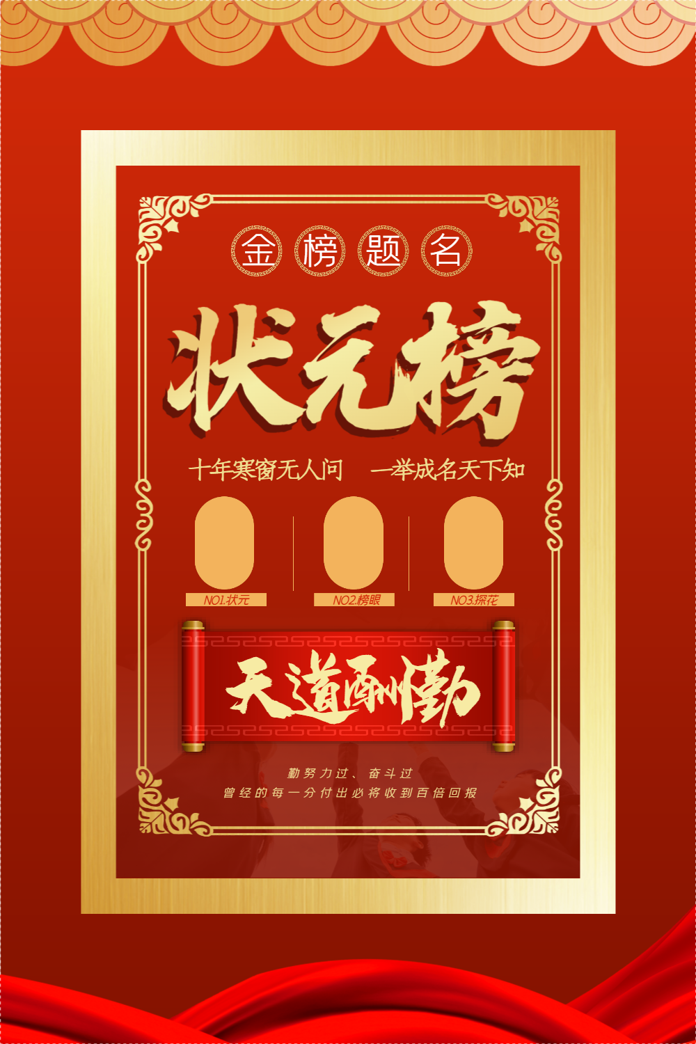 红色喜庆状元榜高考宣传海报