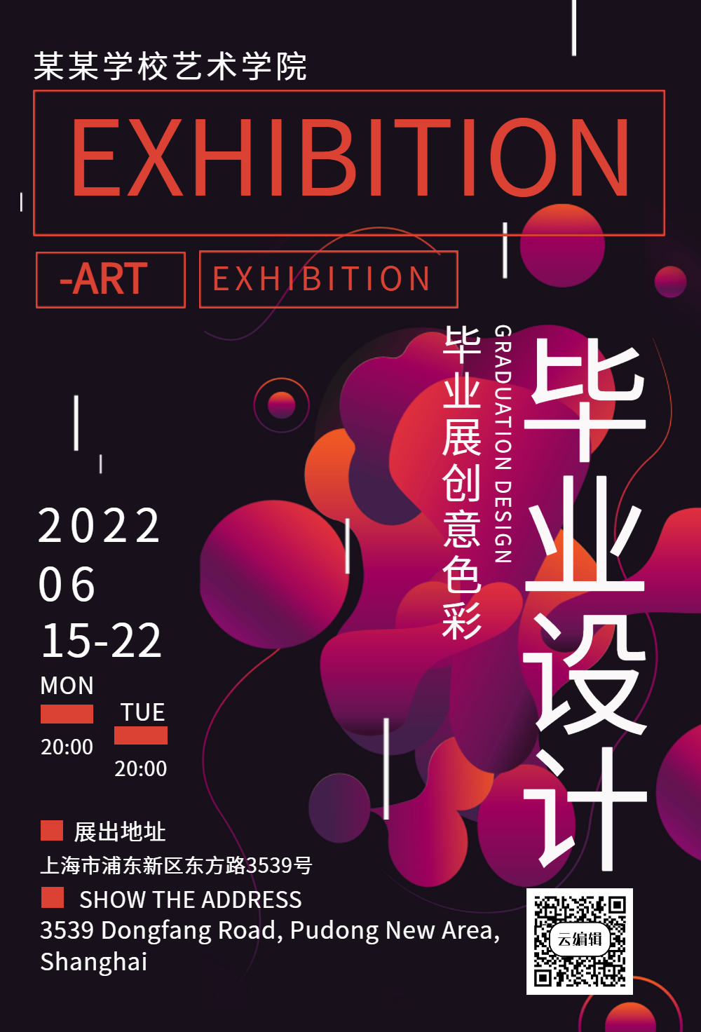 毕业设计展海报