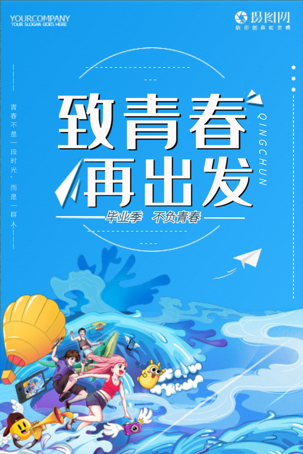 蓝色致青春再出发毕业季不负青春宣传海报