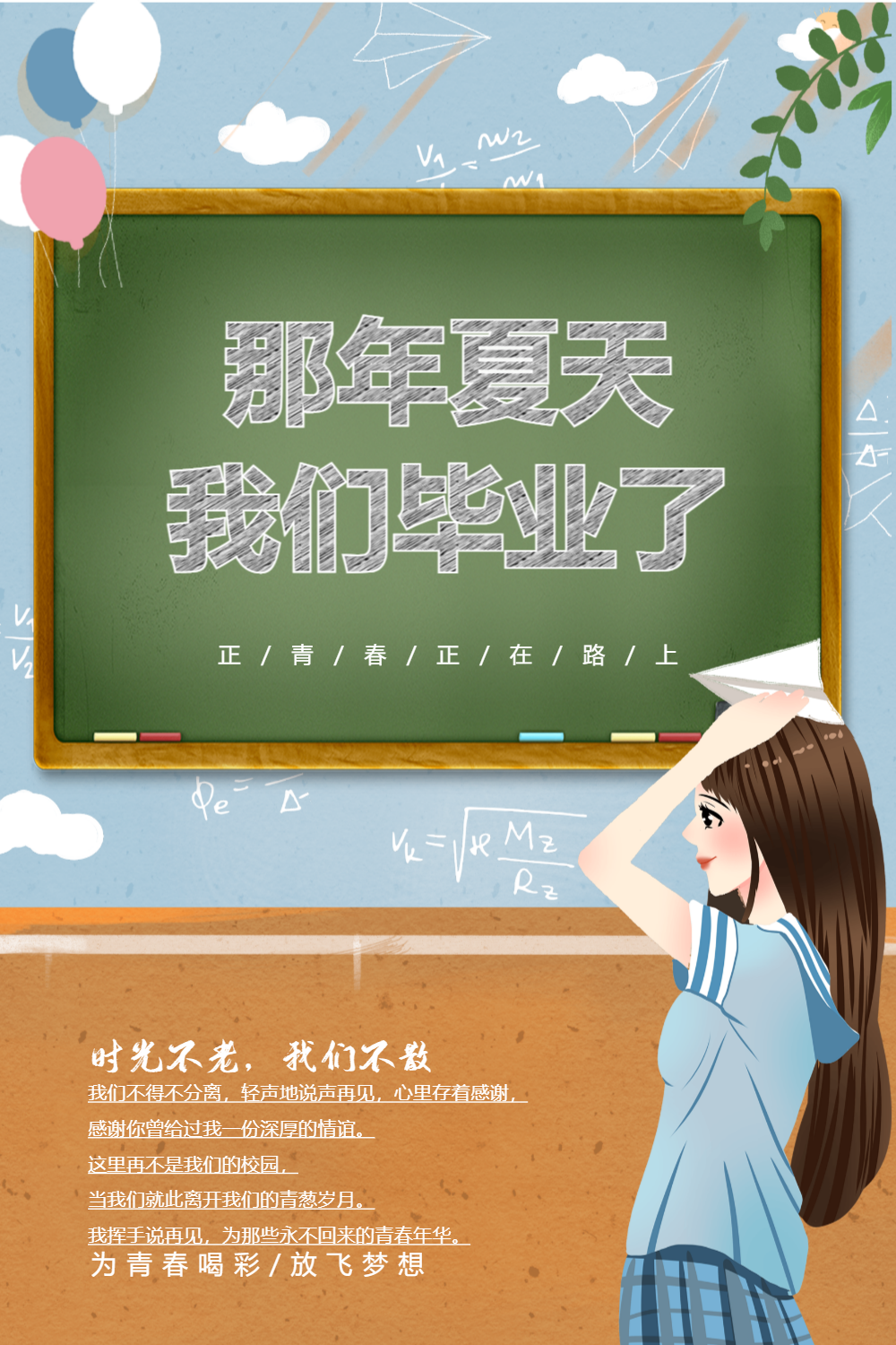 文艺简约毕业季粉笔字海报