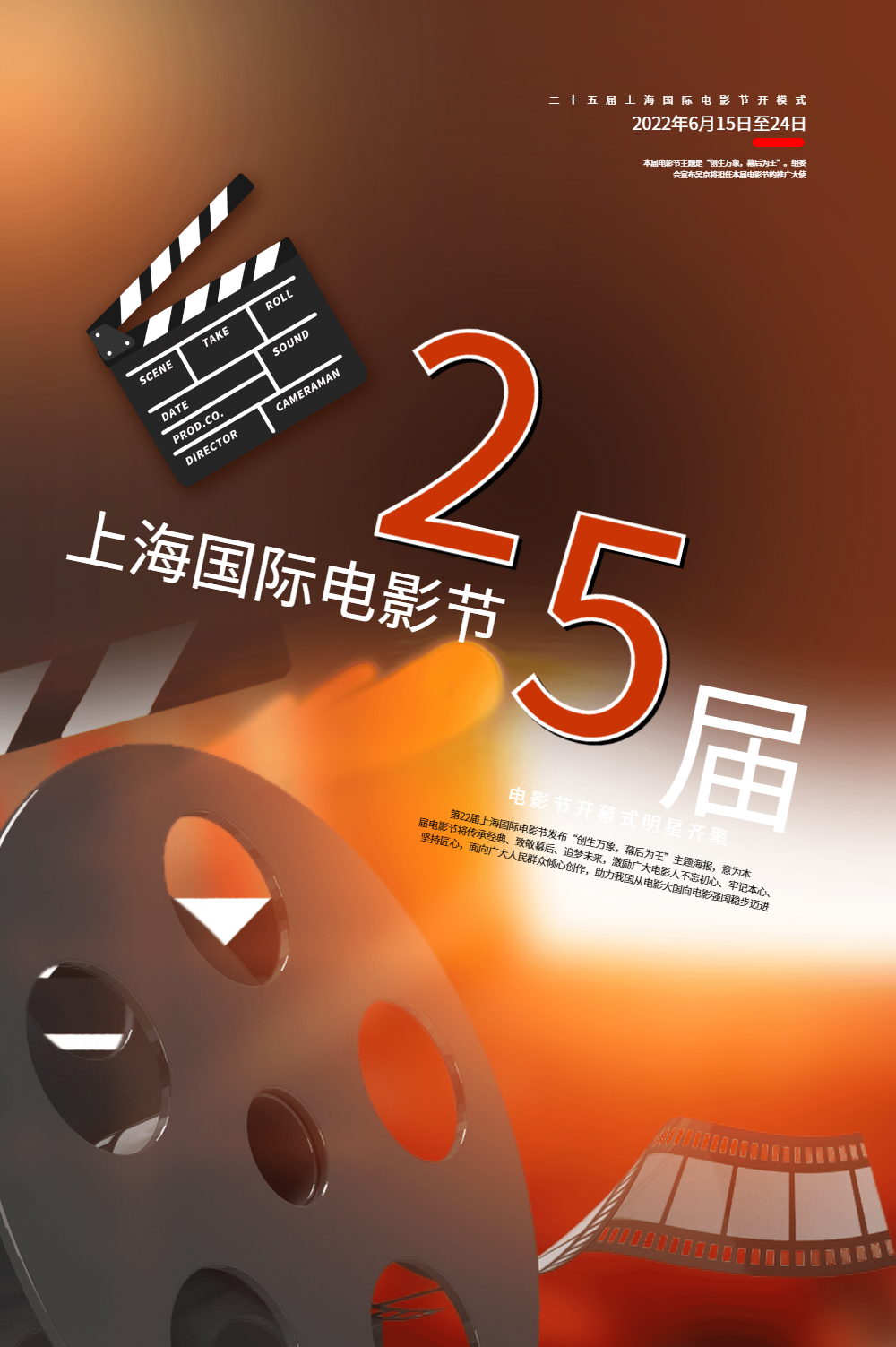 22届上海国际电影节海报