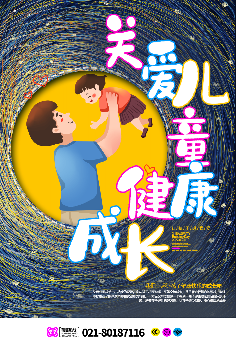 线圈风关爱儿童海报