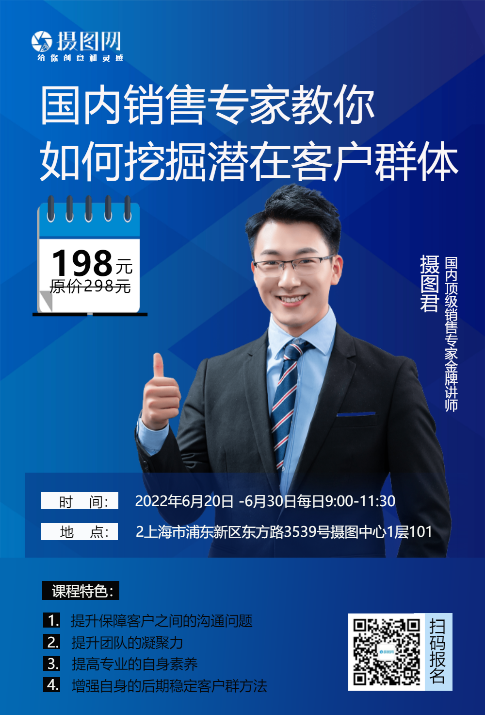 销售专家培训讲师海报