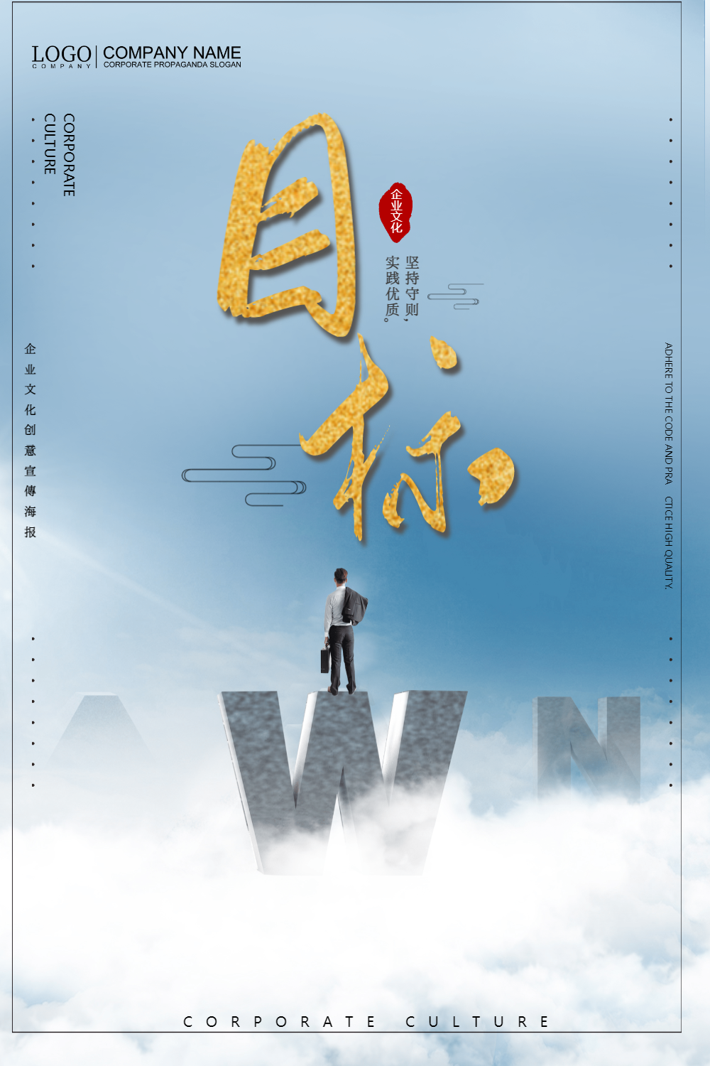 大气目标企业文化创意海报