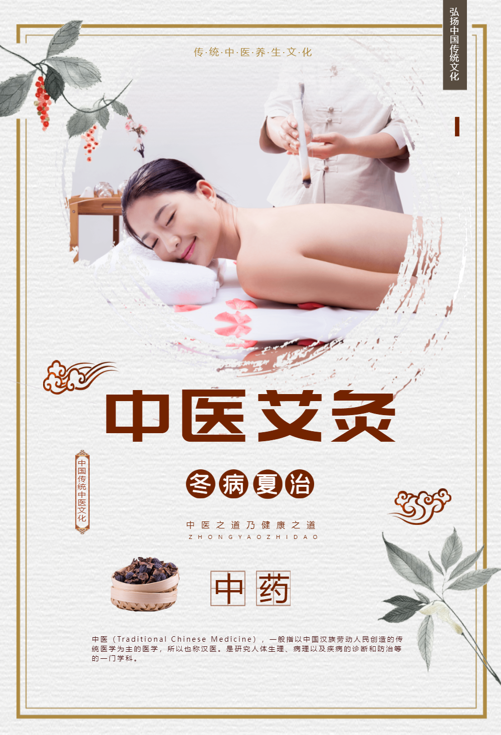 简约中国风中医养生艾灸冬病夏治海报