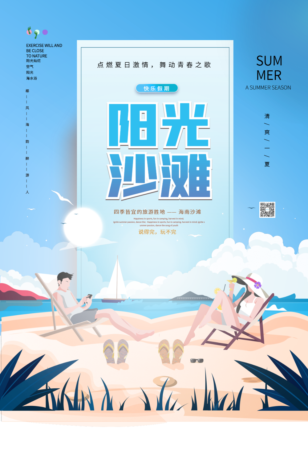 阳光沙滩游海报