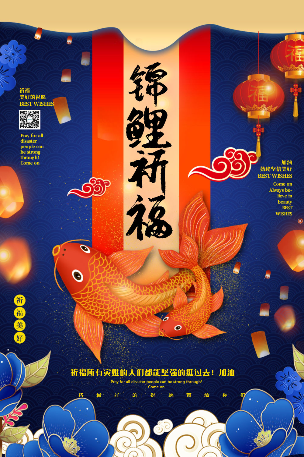 蓝色唯美中国风锦鲤祈福海报