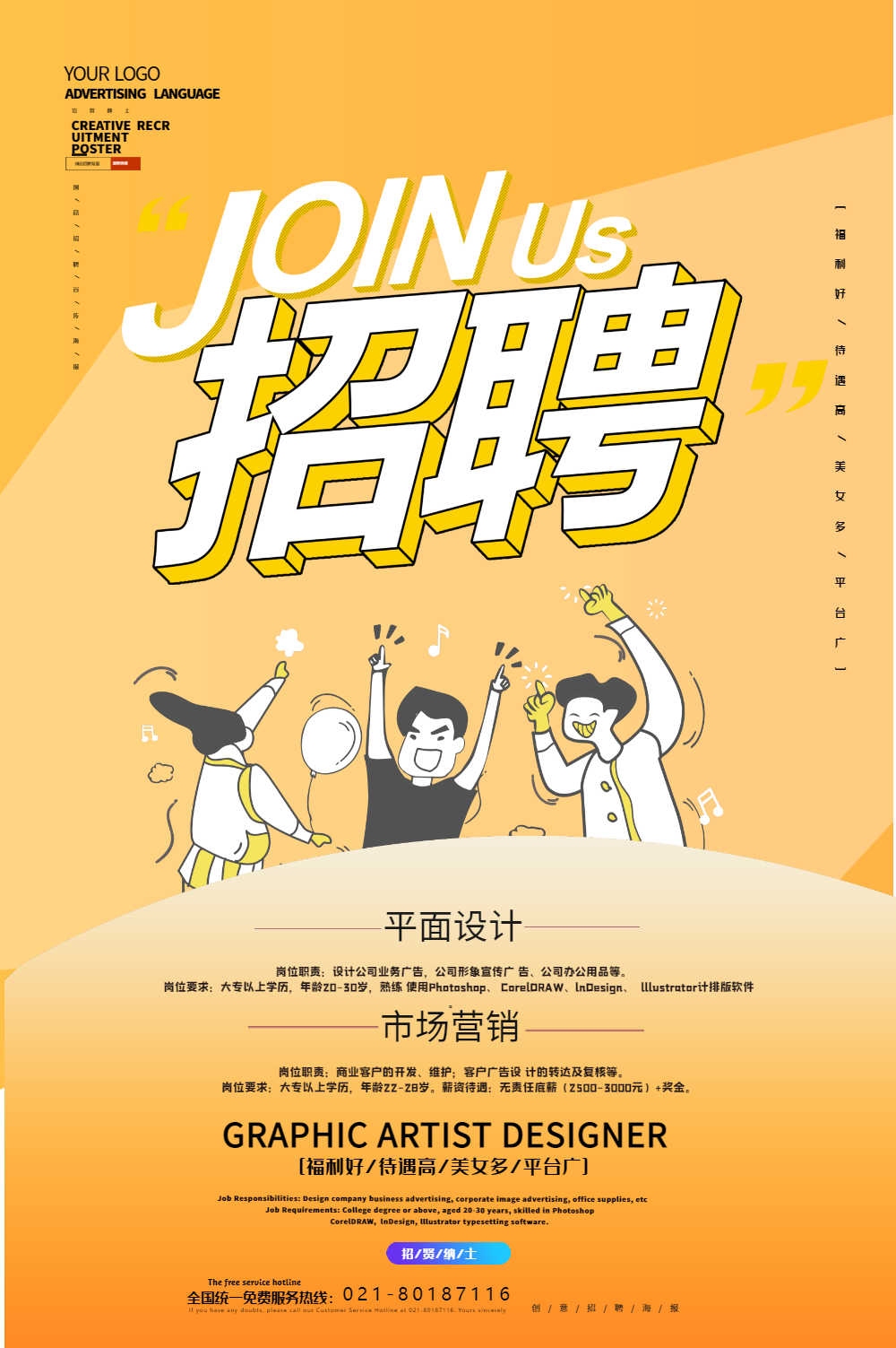 橙色大气招聘创意宣传海报