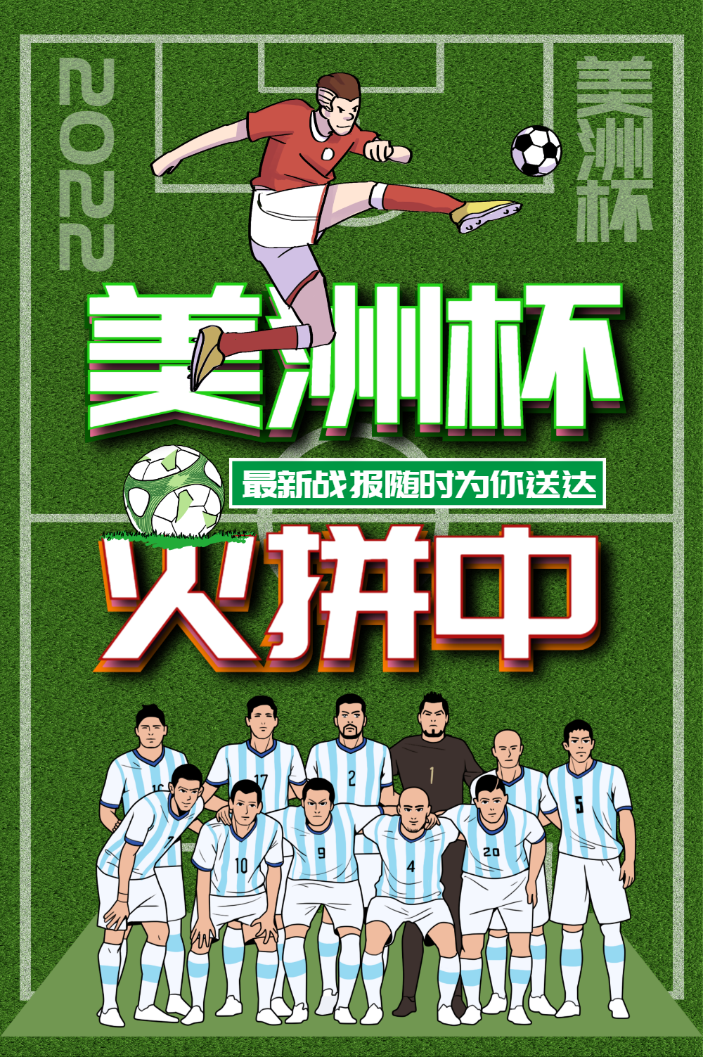 美洲杯足球比赛海报