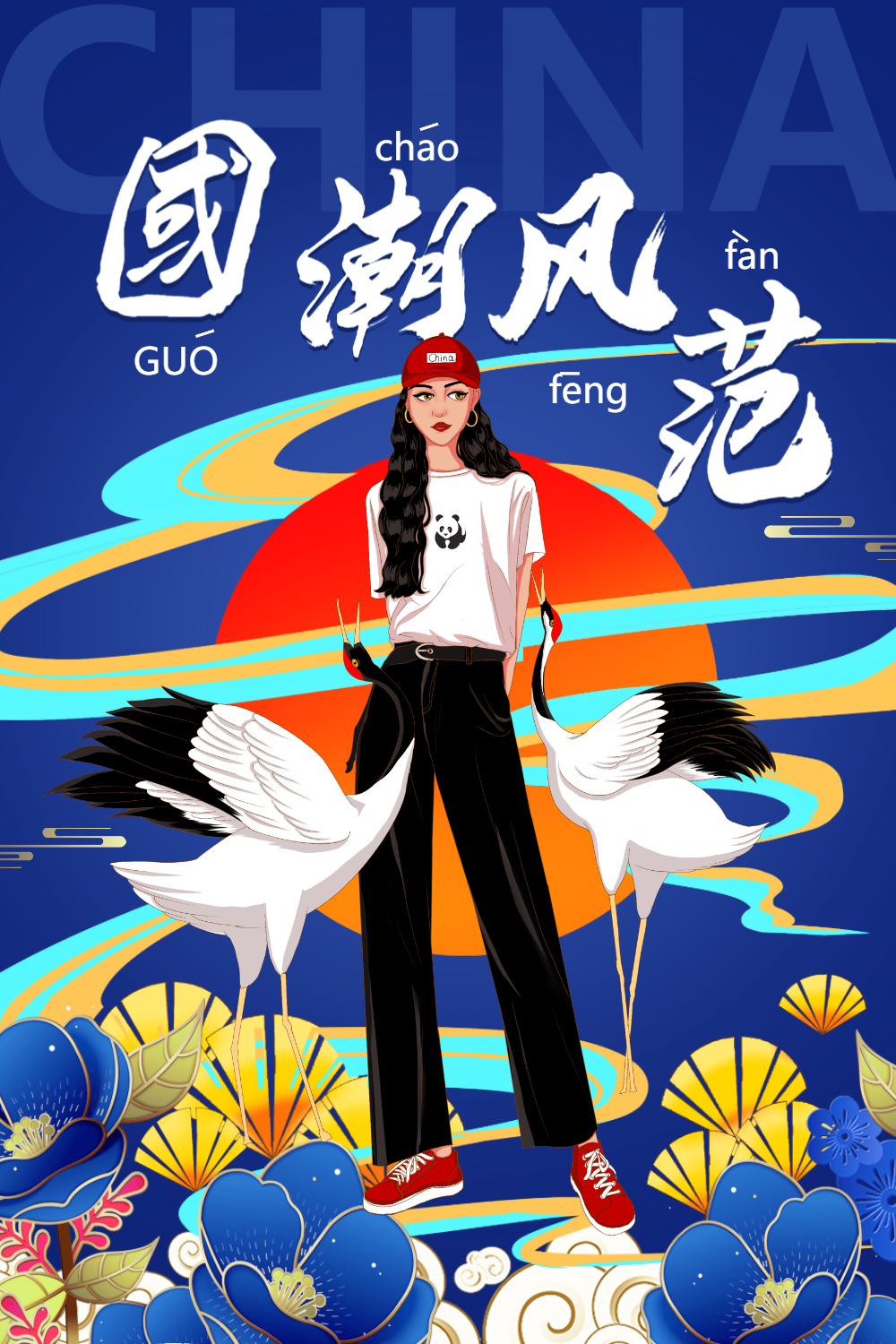 蓝色简约国潮风范海报