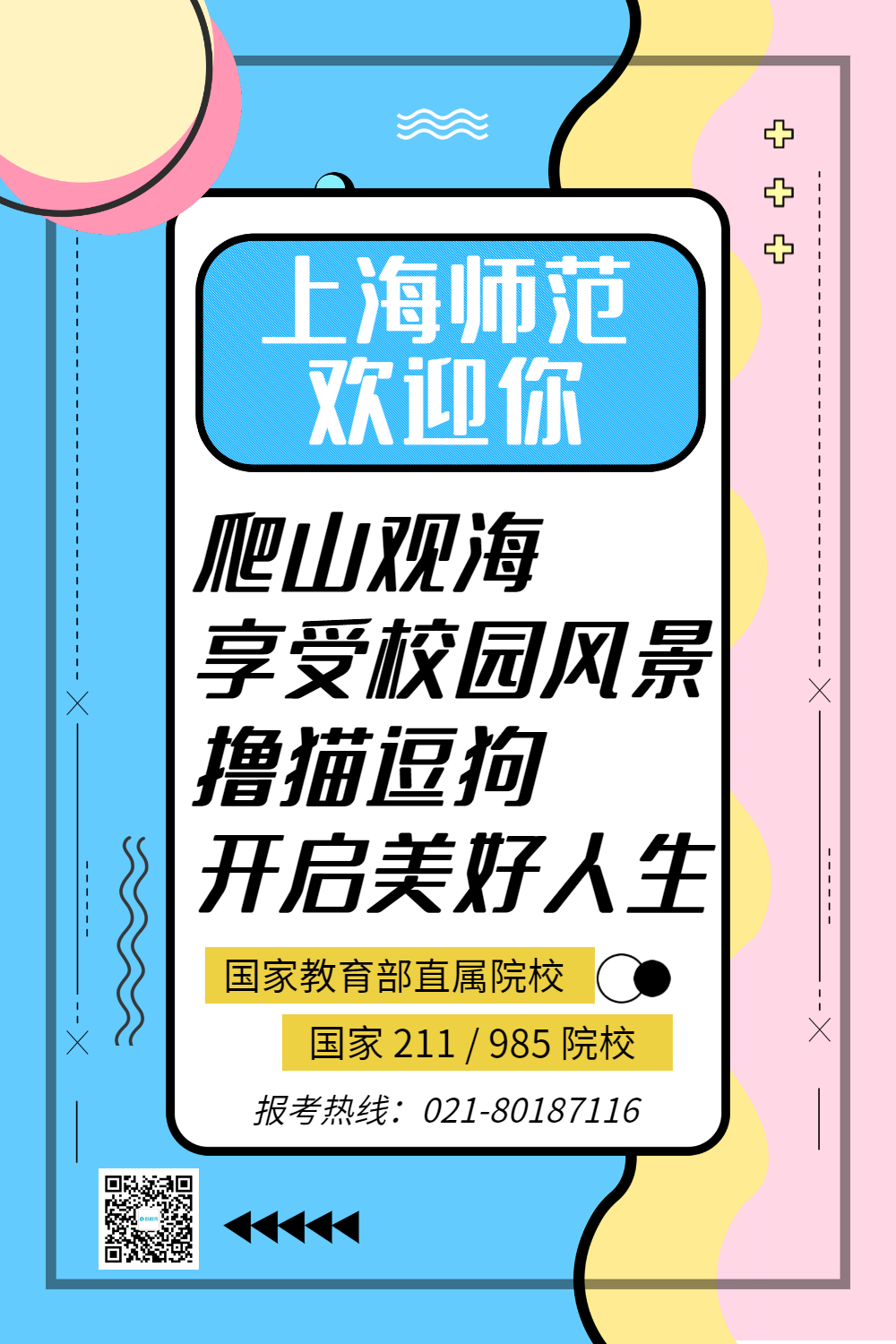 孟菲斯风高校招生海报