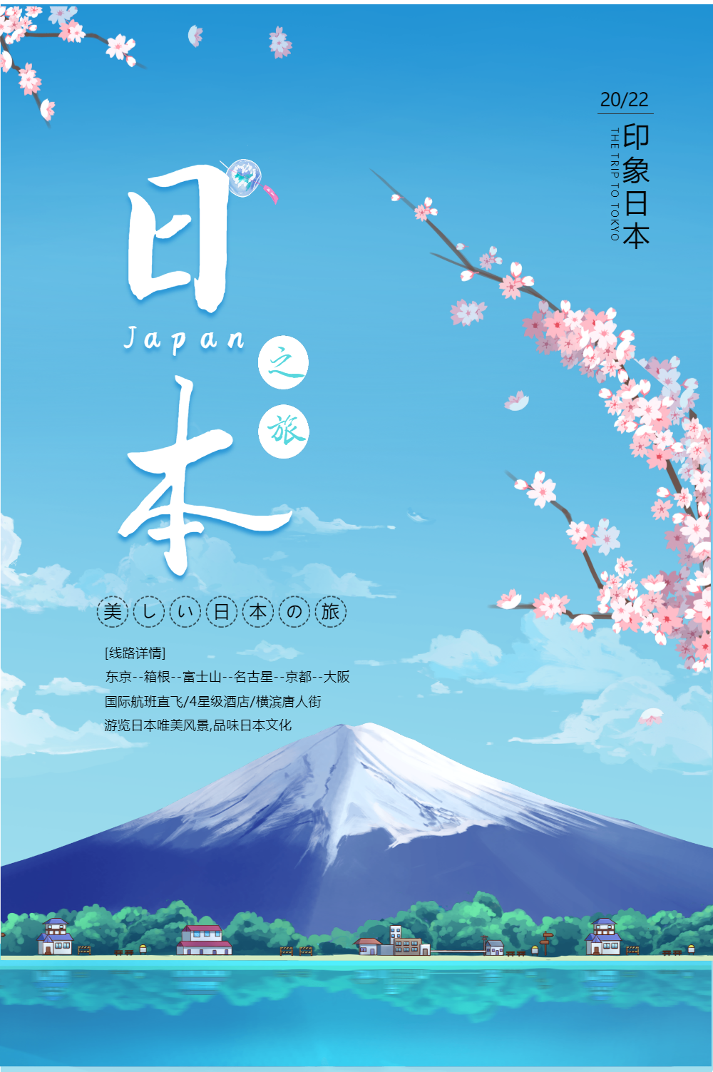 蓝色小清新日本旅游海报