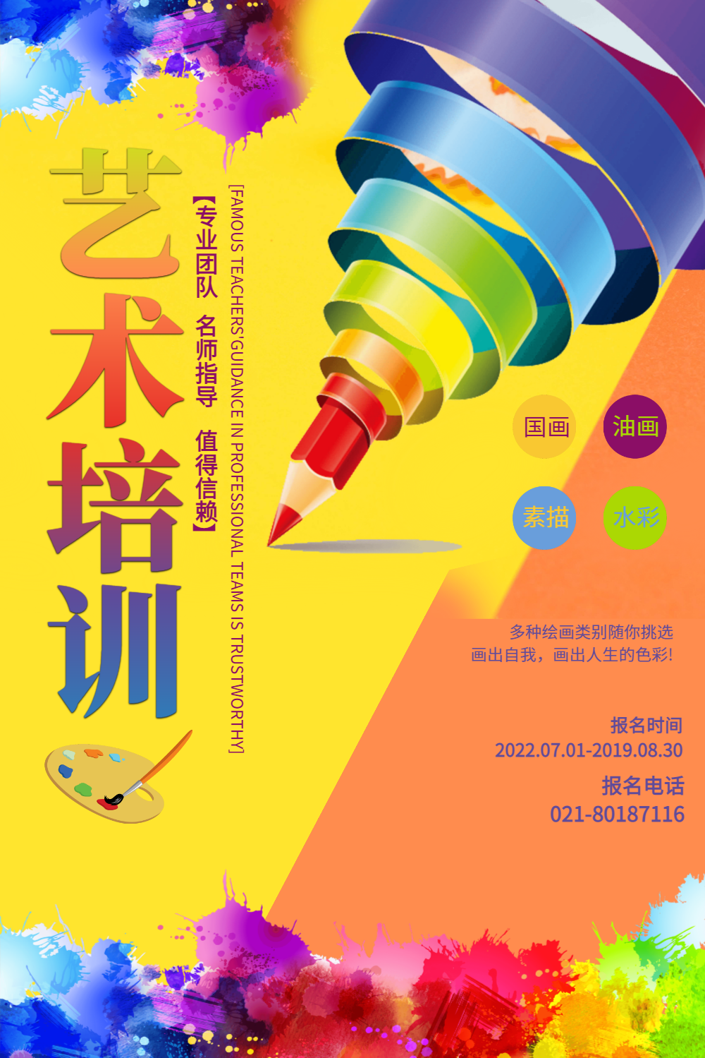 艺术绘画培训海报