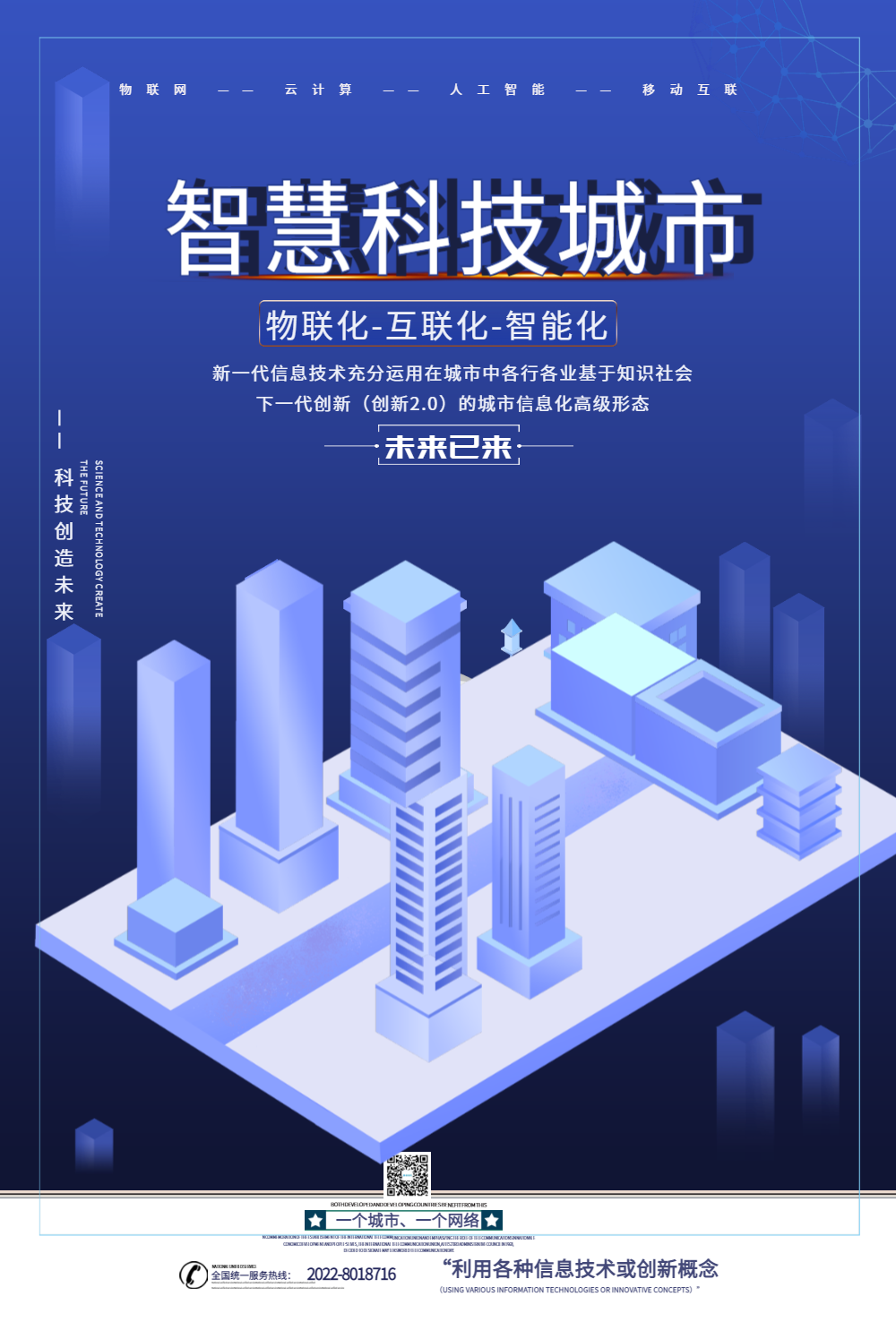 智慧科技城市海报