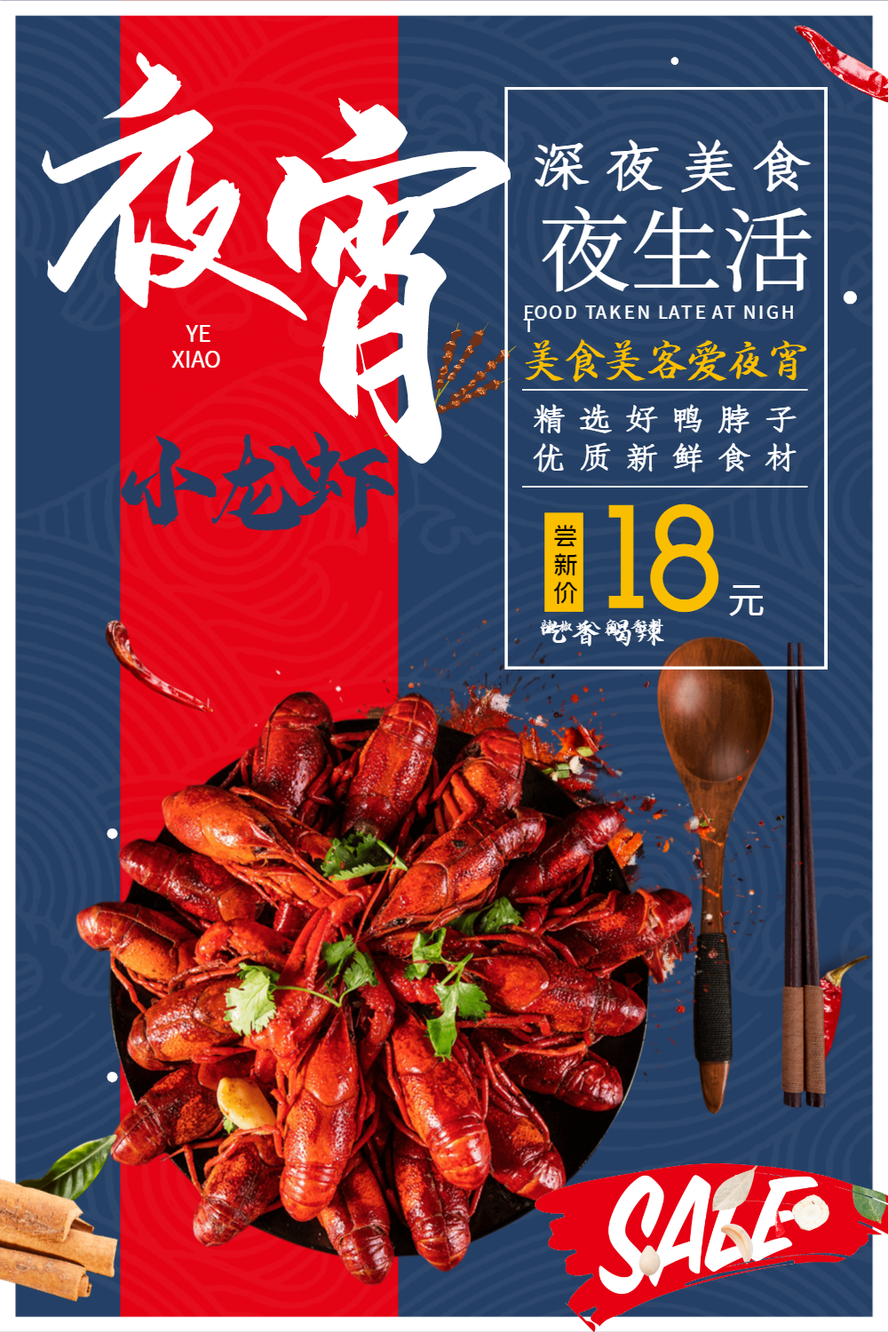 夜宵小龙虾促销海报