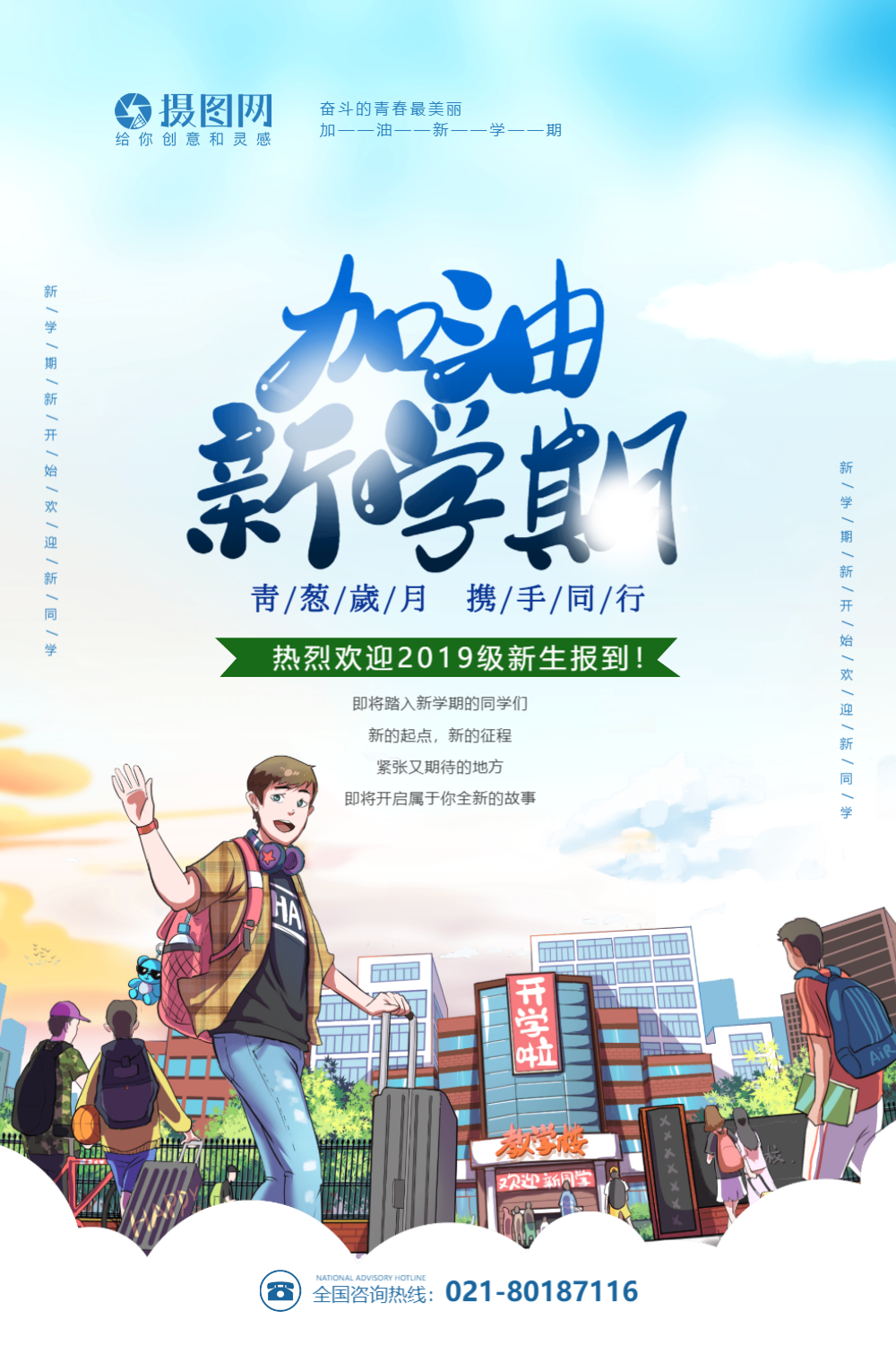 插画风加油新学期海报