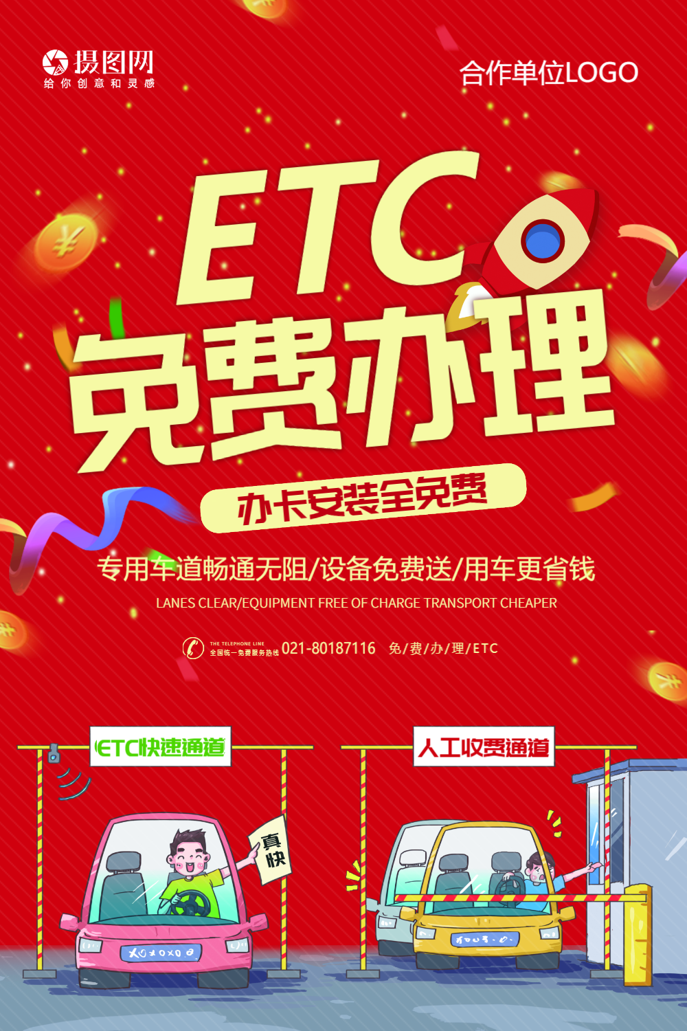 免费办理etc宣传海报