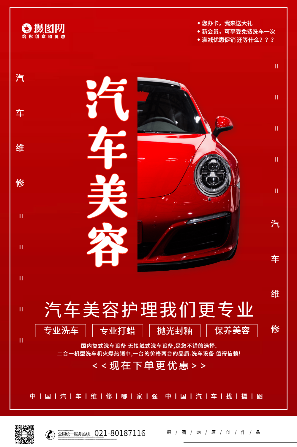 红色创意汽车美容汽车维修护理宣传海报