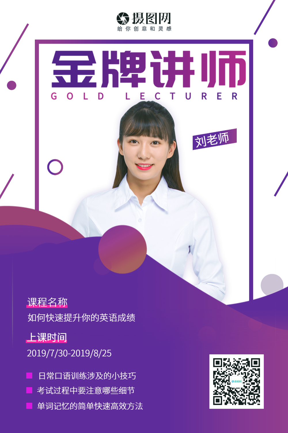 英语金牌讲师海报设计