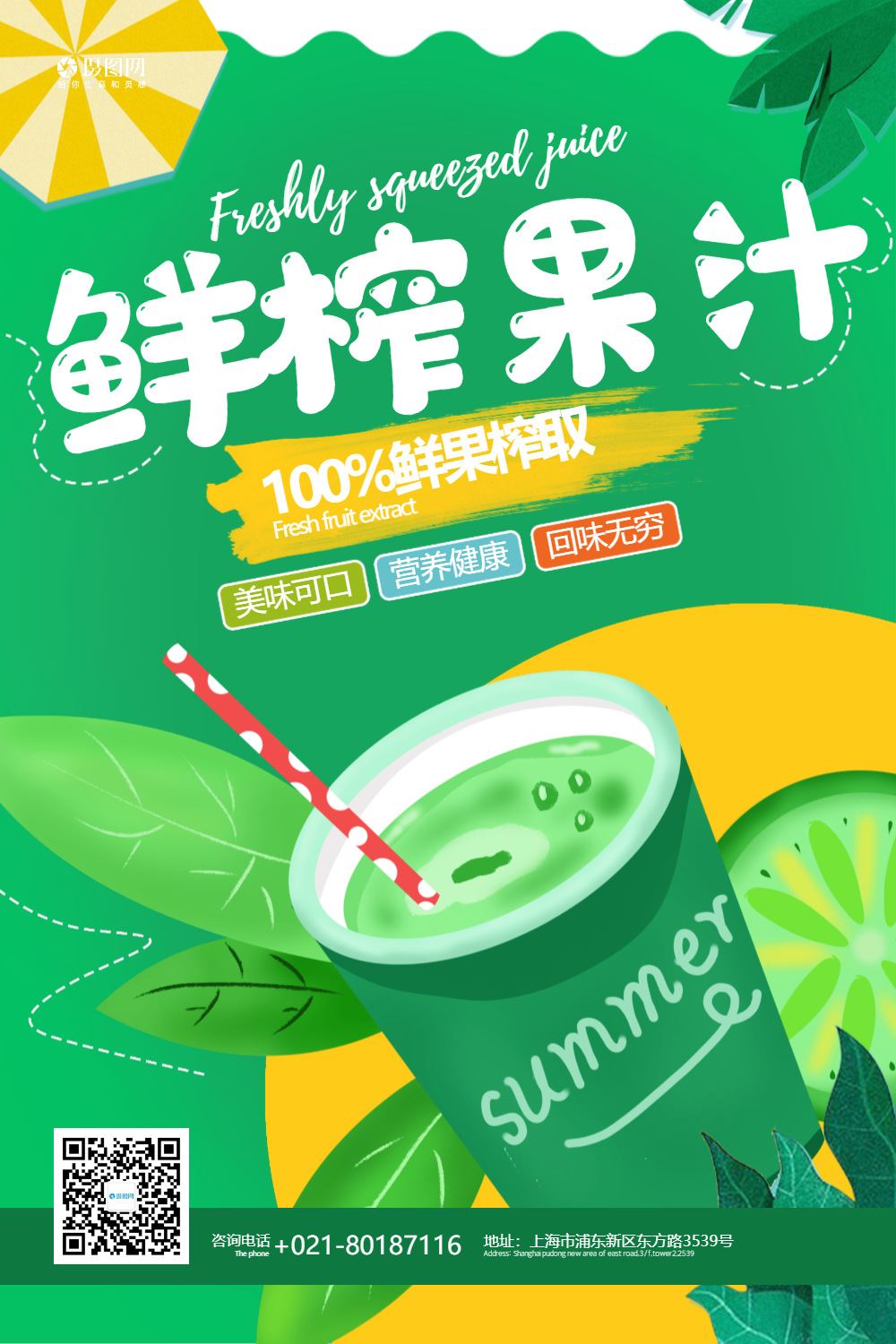 绿色夏日鲜榨果汁饮品促销宣传海报