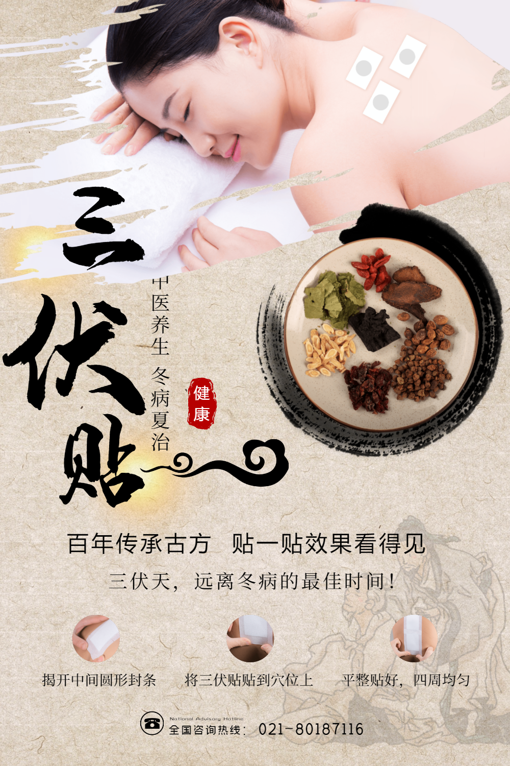 三伏贴冬病夏治养生海报