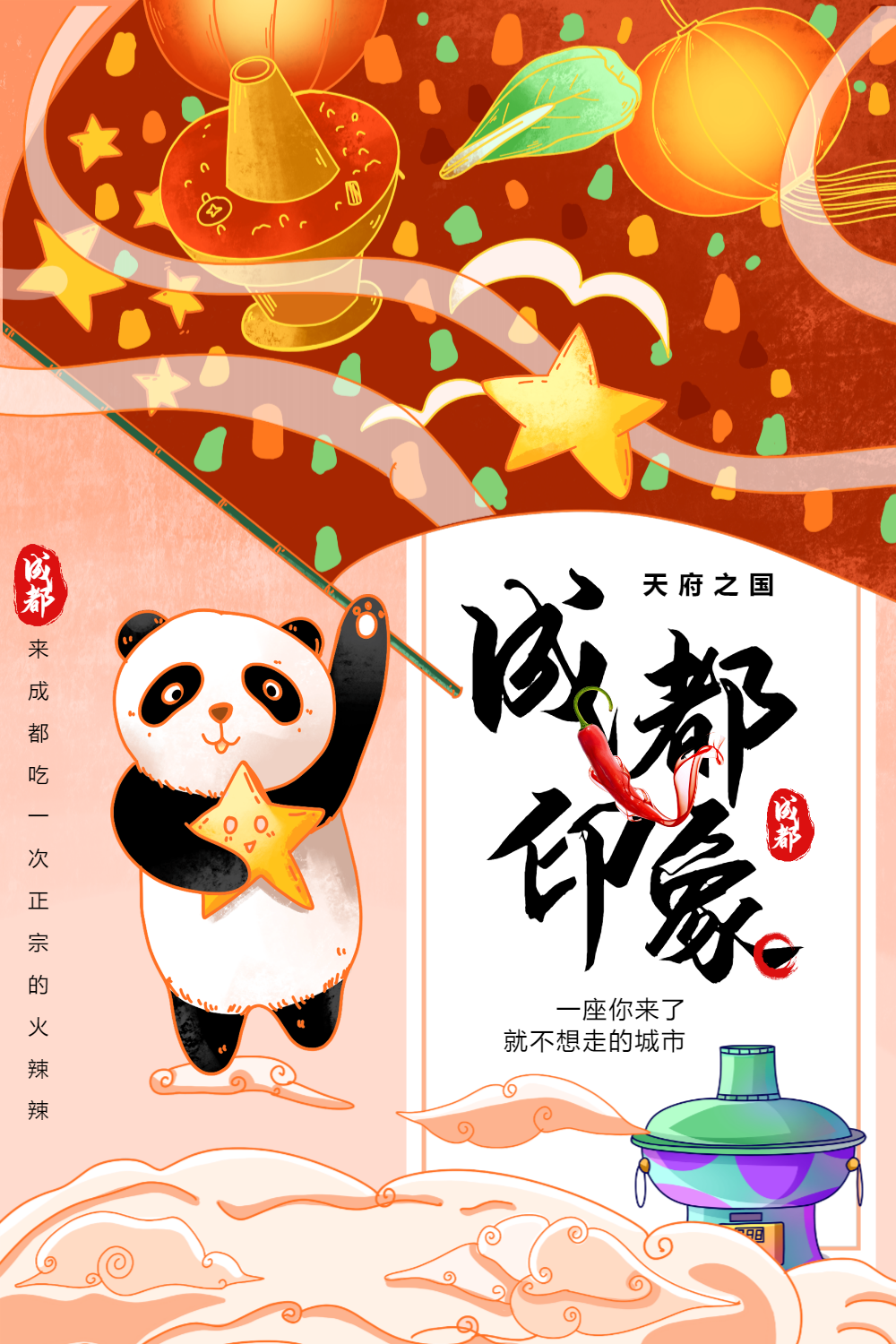 成都印象大熊猫旅游海报正版安徽板面促销宣传海报正版安徽板面促销