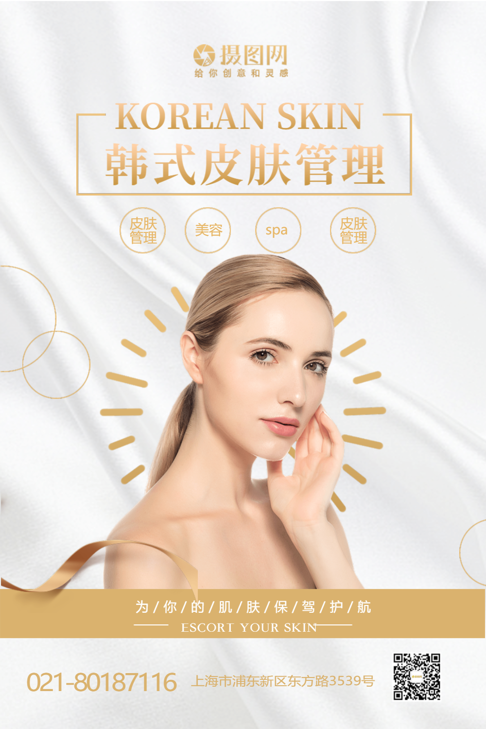 韩式皮肤管理美容护肤海报