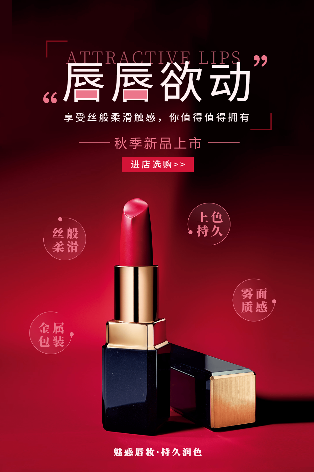 唇唇欲动口红宣传海报