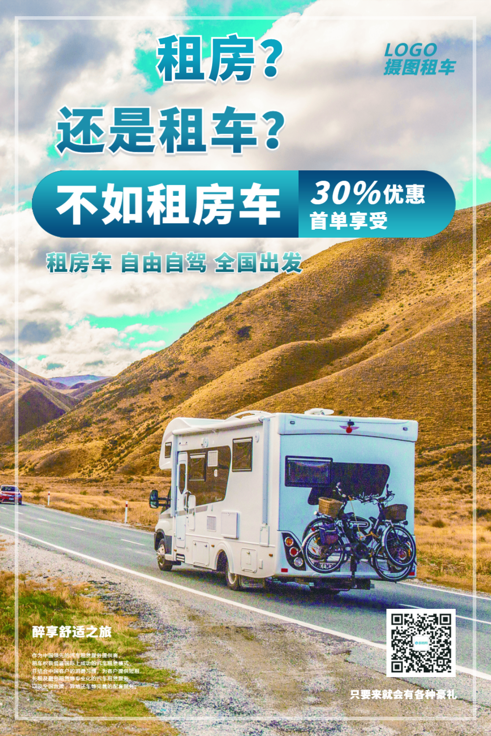 租房车促销优惠海报