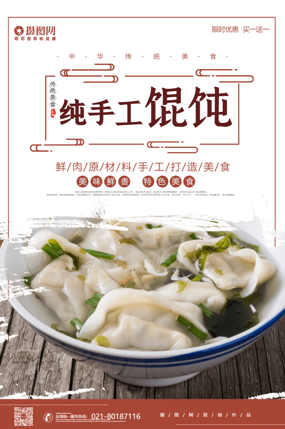 中华传统纯手工馄饨小吃美食海报