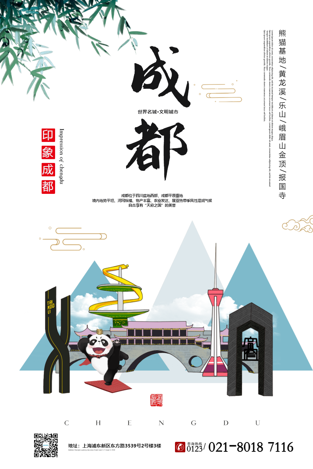 成都旅行宣传海报