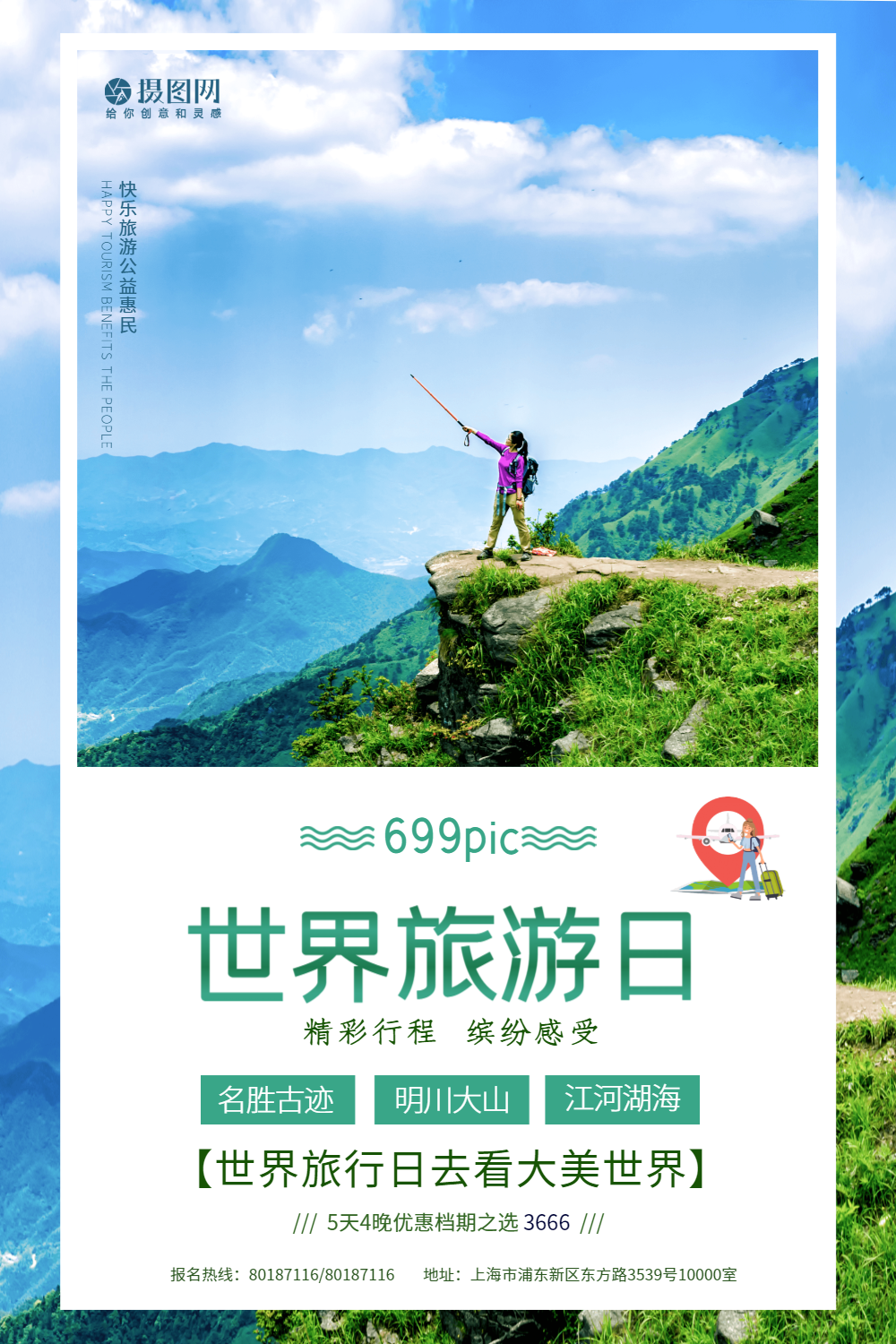 世界旅游日宣传海报