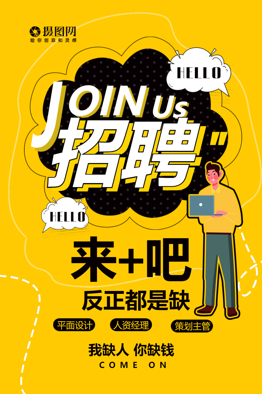 创意黄色高薪招聘海报