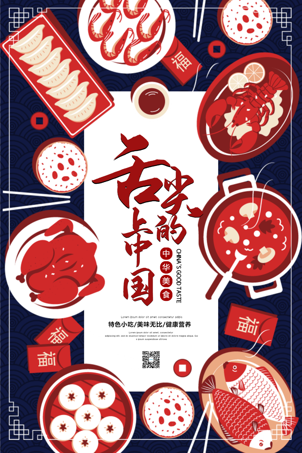 舌尖味道传统美食海报