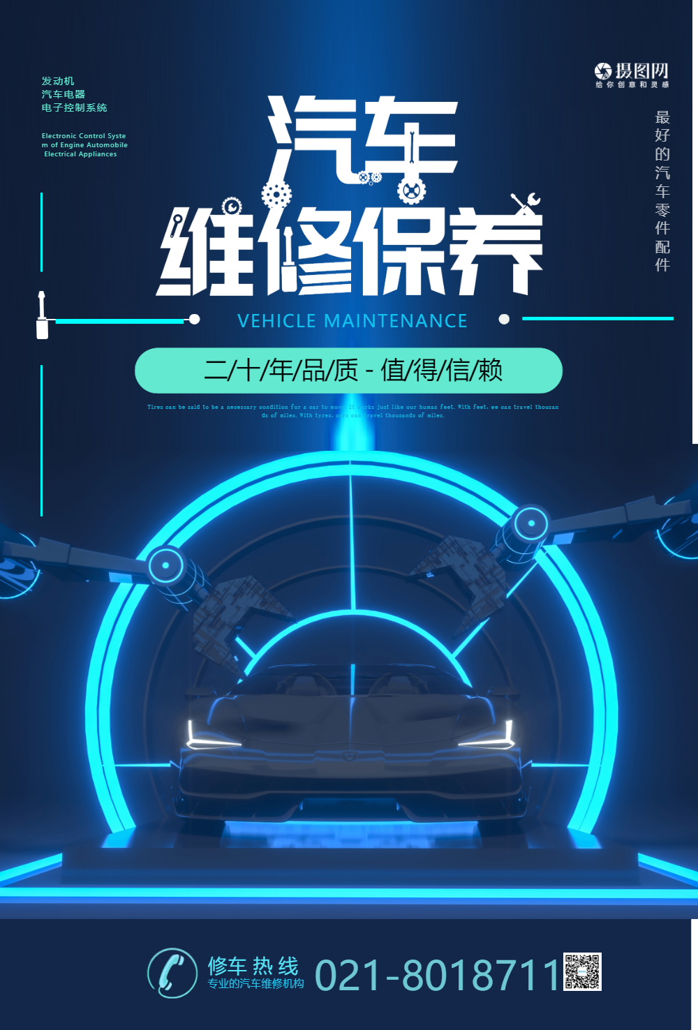 汽车维修保养海报