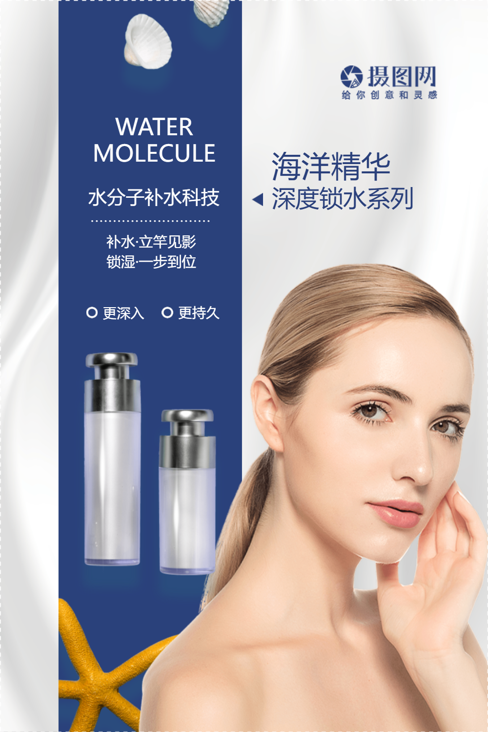 清新海洋精华补水护肤品海报