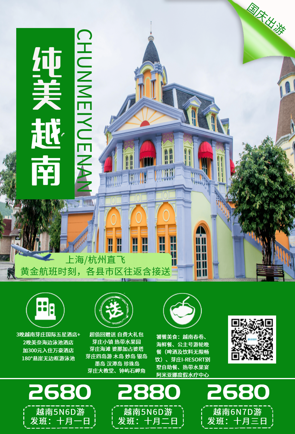 越南国庆旅游海报