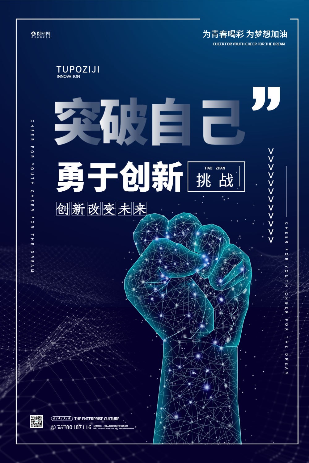 突破自己勇于创新企业文化海报