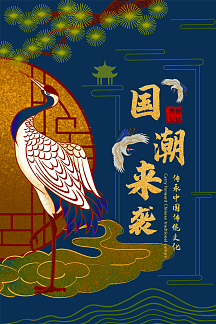 国潮来袭文化海报