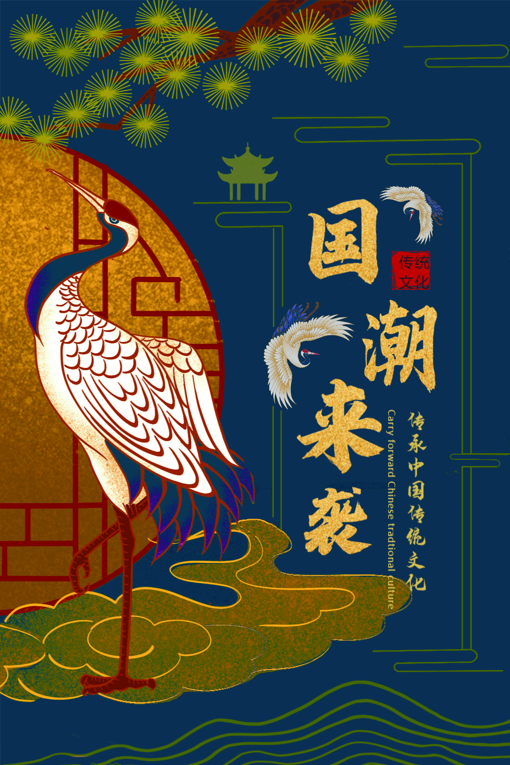 国潮来袭文化海报