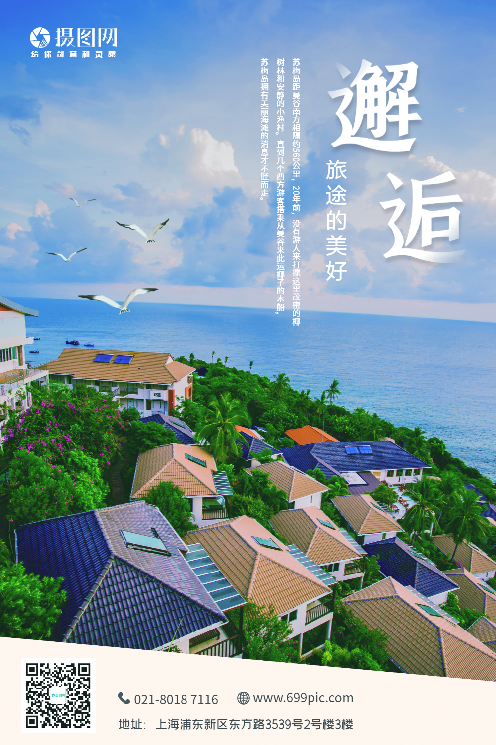 蓝色唯美大气苏梅岛旅游海报