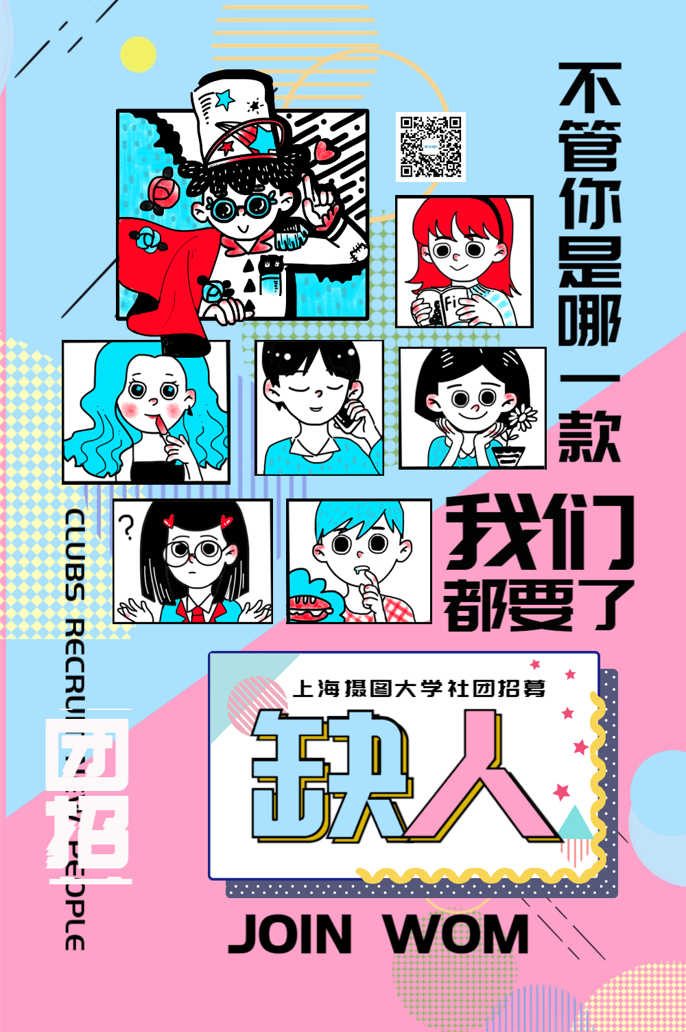 社团招募海报
