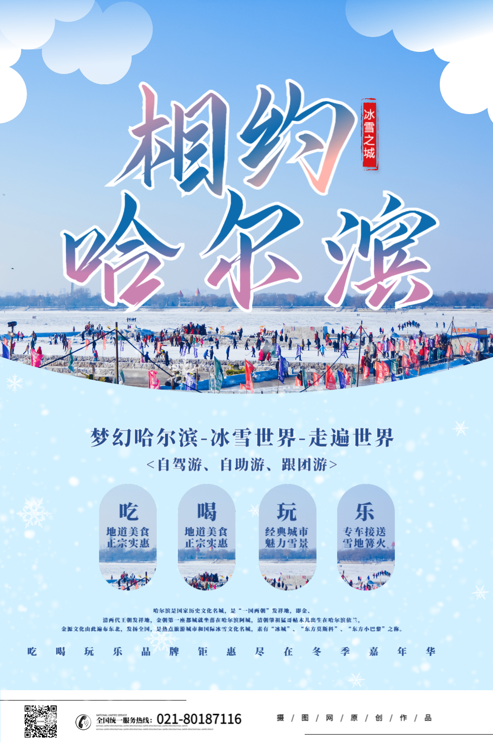 唯美简约哈尔滨旅游海报