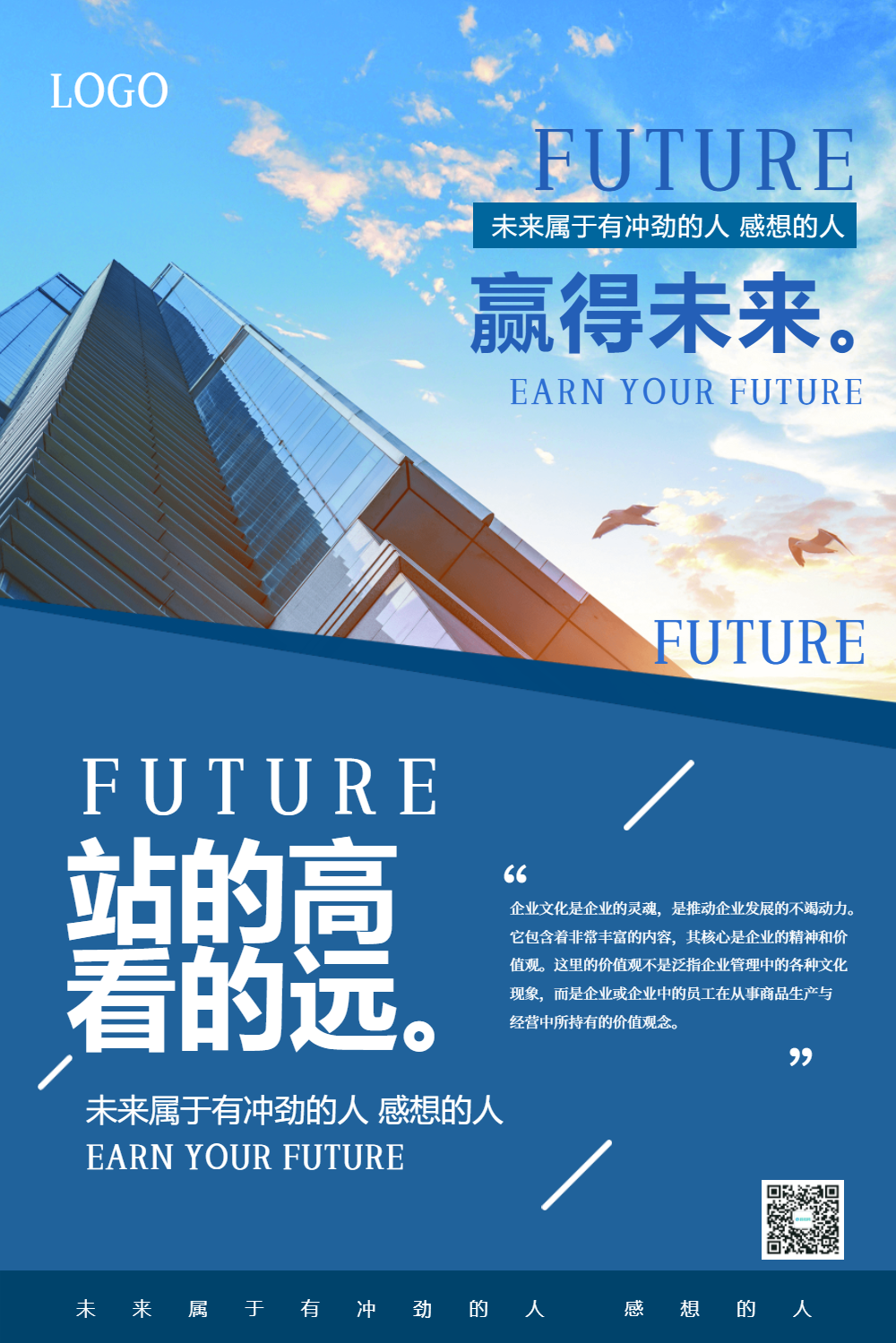 站得高看得远企业文化海报