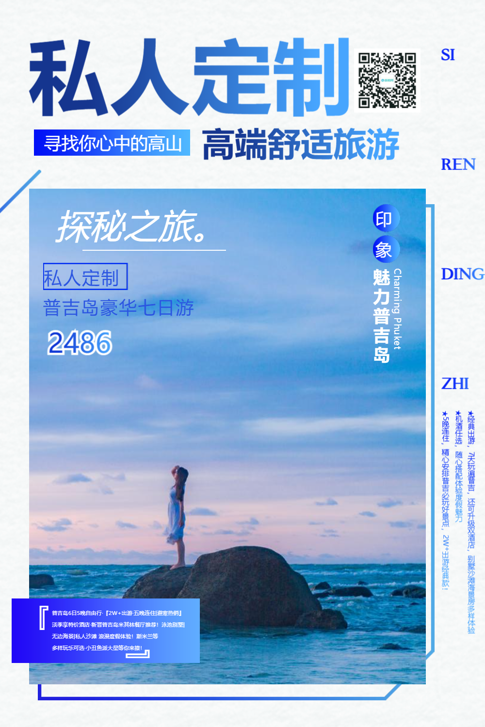 私人定制旅游促销海报