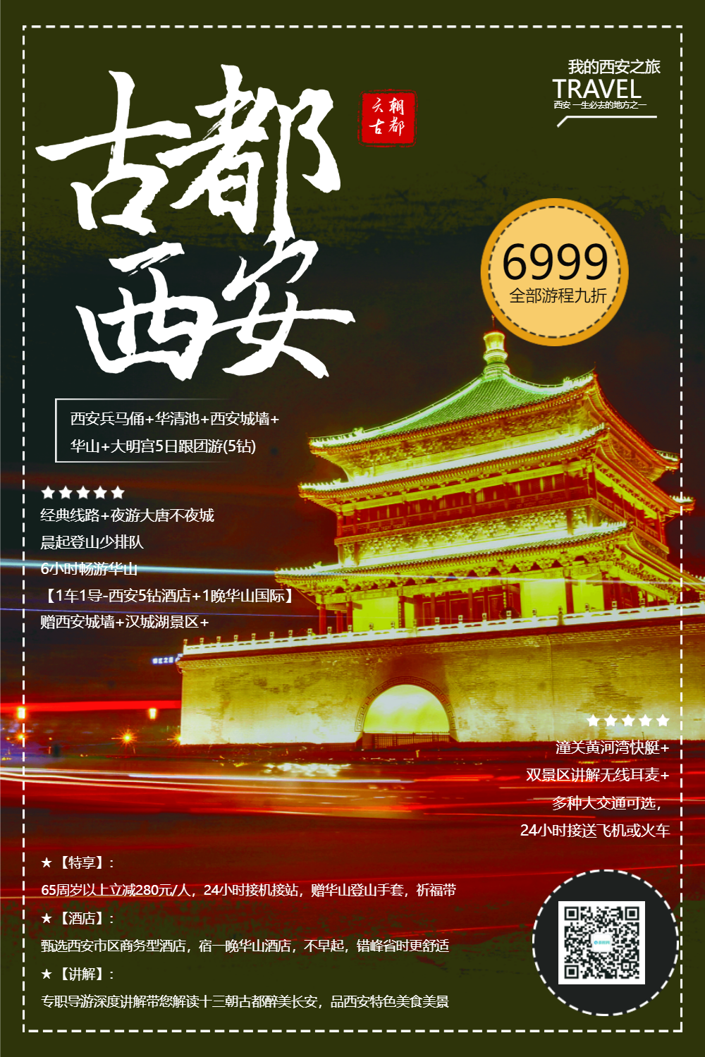 古都西安旅游海报