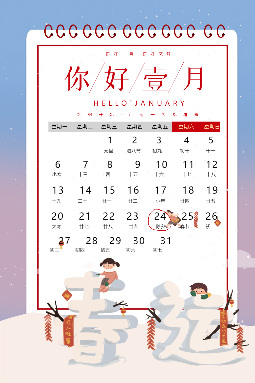 日历一月你好海报