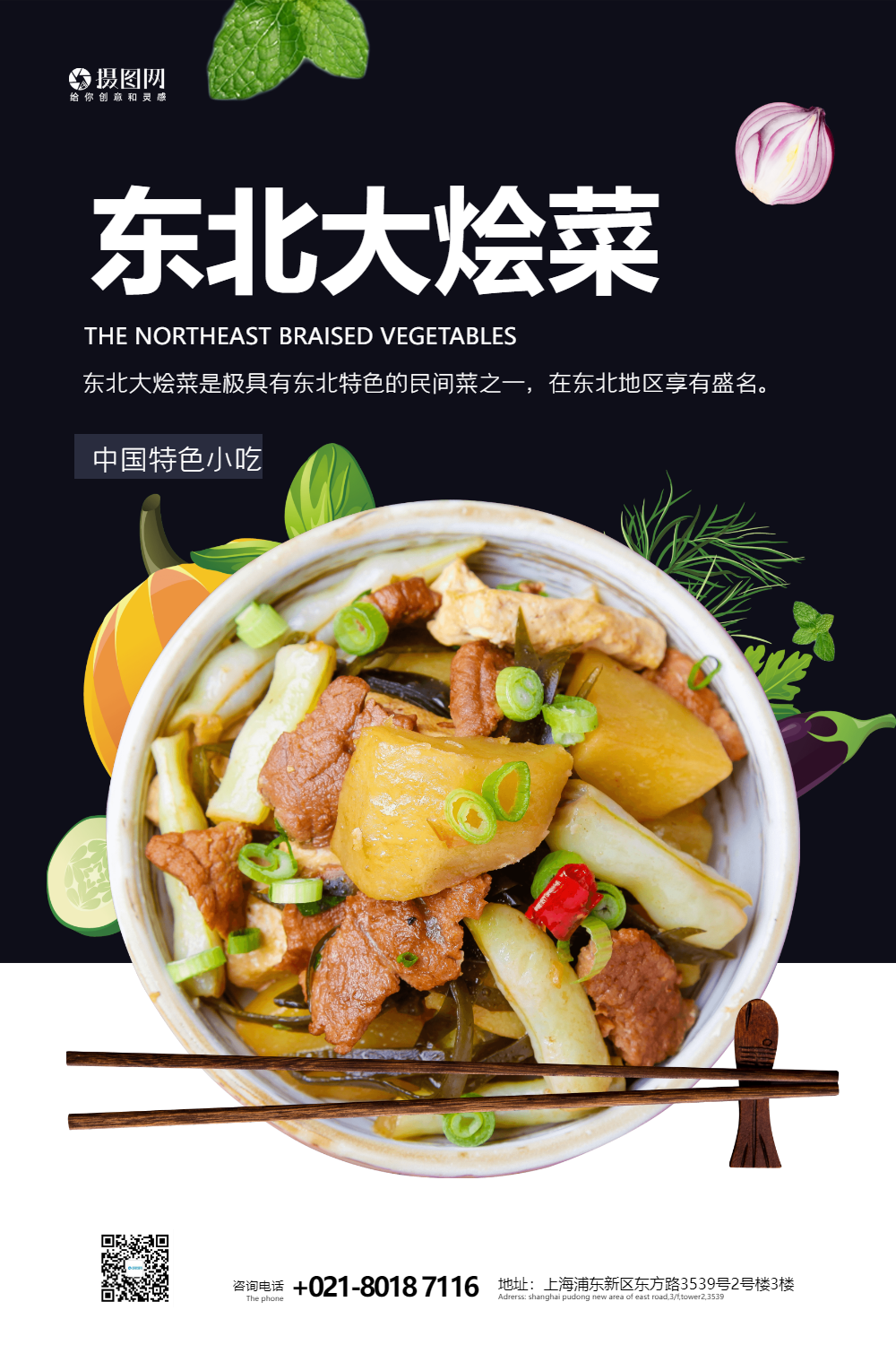 东北大烩菜特色美食宣传海报