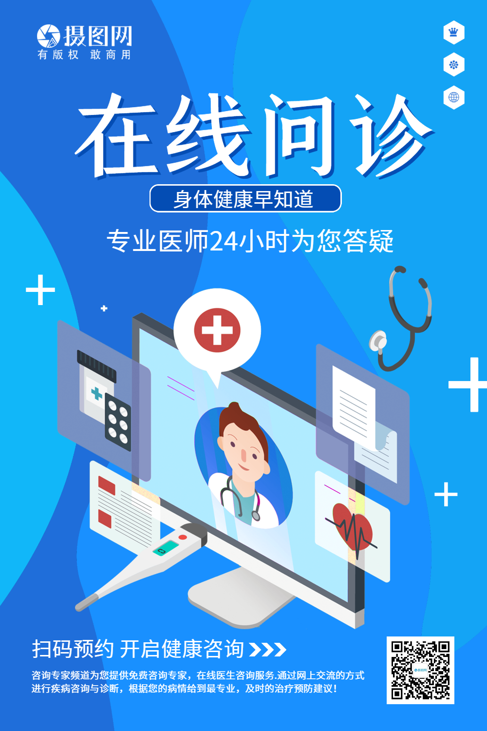 蓝色简约在线问诊海报
